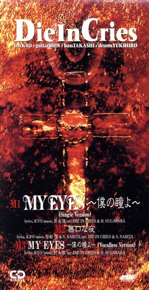 MY EYES～僕の瞳よ～