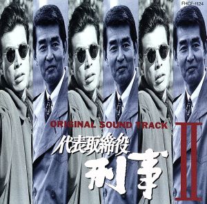 代表取締役刑事 ORIGINAL SOUND TRACK2