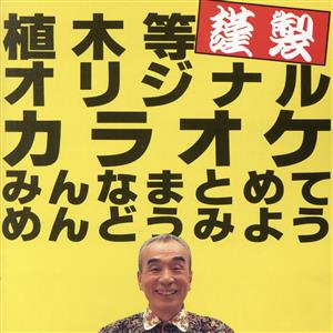 植木等「謹製」オリジナルカラオケ