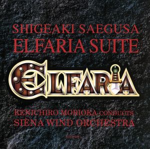 エルファリア組曲 新品CD | ブックオフ公式オンラインストア