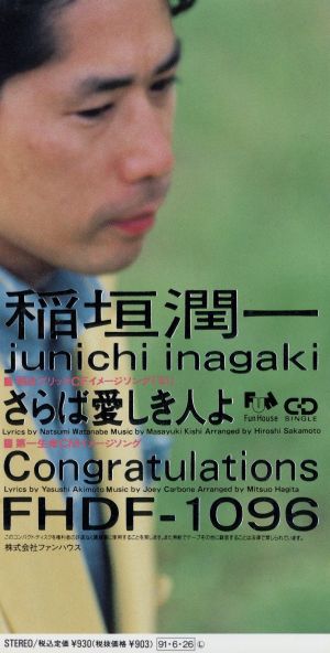 【8cm】さらば愛しき人よ/Congratulat