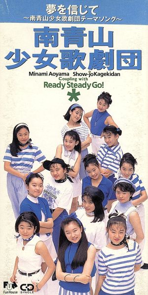 夢を信じて/Ready Steady Go