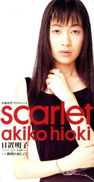 Scarlet/瞬間が眩しくて