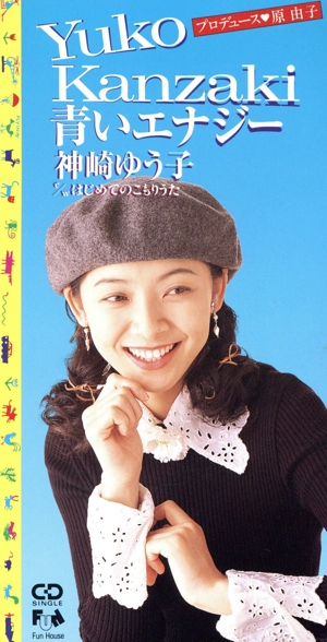 青いエナジー/はじめてのこもりうた