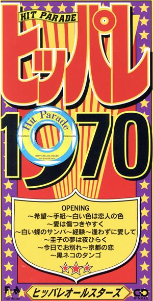 ヒッパレシリーズ 1970