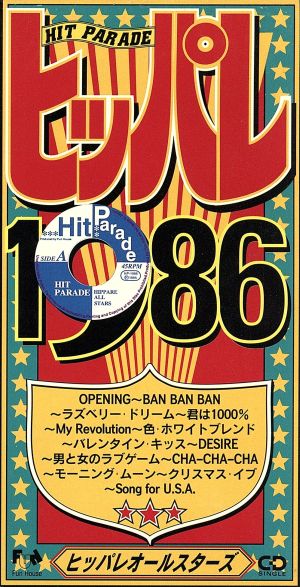 ヒッパレシリーズ 1986