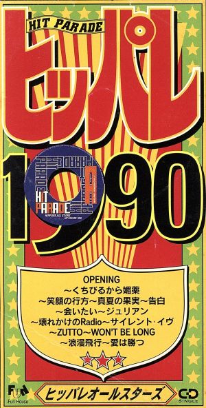 ヒッパレシリーズ 1990