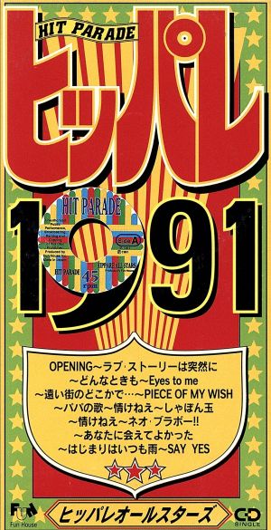 ヒッパレシリーズ 1991