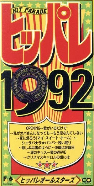 【8cm】ヒッパレシリーズ 1992