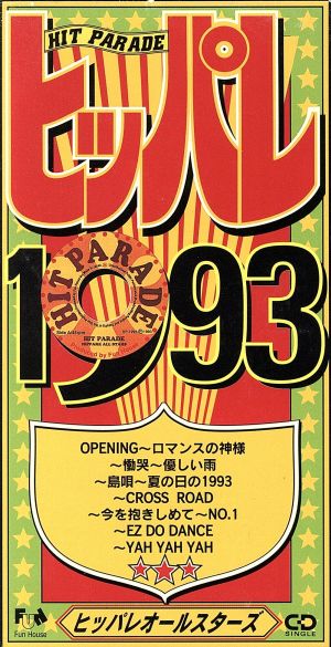 ヒッパレシリーズ 1993