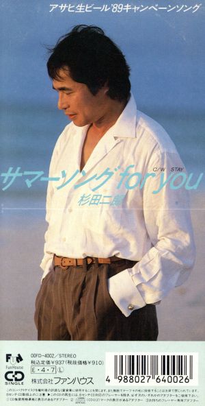 【8cm】サマーソング for you