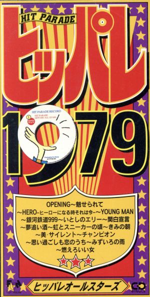 ヒッパレシリーズ 1979