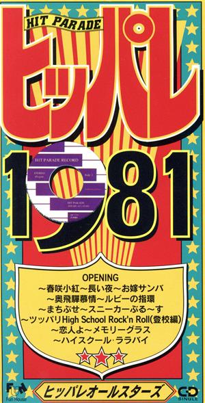 ヒッパレシリーズ 1981