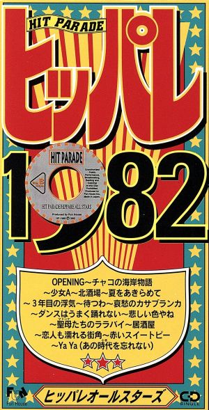 ヒッパレシリーズ 1982