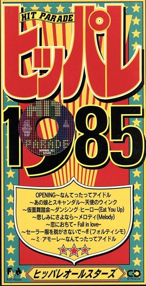 ヒッパレシリーズ 1985