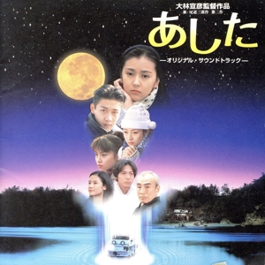 あした オリジナルサウンドトラック