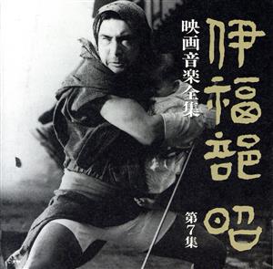 伊福部昭 映画音楽全集 7