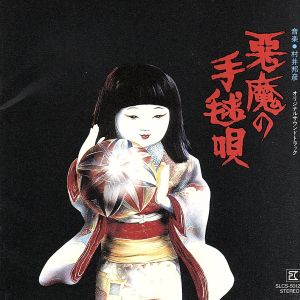 悪魔の手毬唄/女王蜂