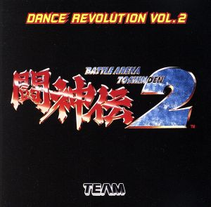 闘神伝2 ダンスレボリューション2