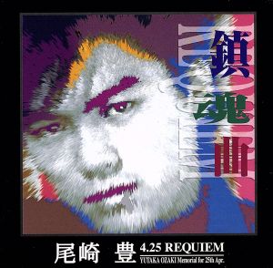 尾崎豊 4.25 REQUIEM(通常盤)