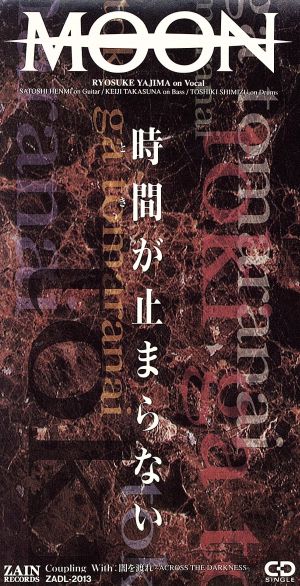 【8cm】時間が止まらない/闇を渡れーアクロス・ザ・ダークネス