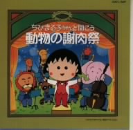 ちびまる子ちゃんのクラシック 動物の謝肉祭 サン=サーンス作曲