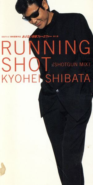 【8cm】RUNNING SHOT(SHOTGUN MIX)