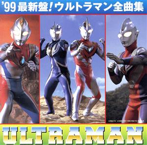 99'ウルトラマン全曲集