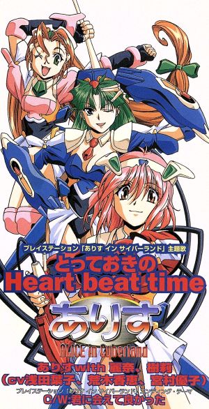 ありす・イン・サイバーランド:とっておきのHeart Beat time