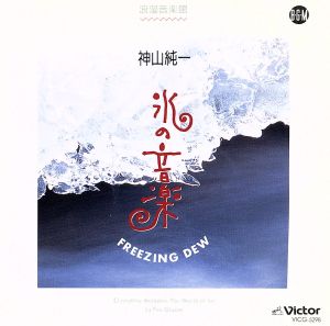 氷の音楽 FREEZING DEW