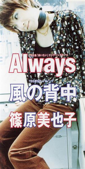 【8cm】ALWAYS