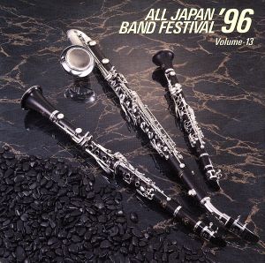 日本の吹奏楽'96 VOL.13 一般課題曲編 中古CD | ブックオフ公式オンラインストア