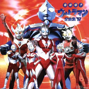 最新盤！ウルトラマン全曲集'97