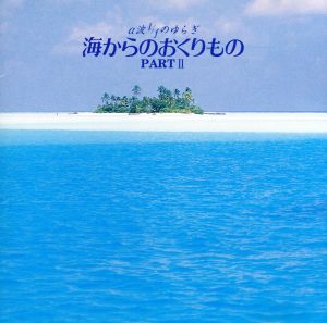 α波1/fのゆらぎ 海からのおくりもの パート2