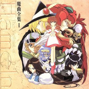 ハーメルンのバイオリン弾き 魔曲全集Ⅰ 中古CD | ブックオフ公式オンラインストア