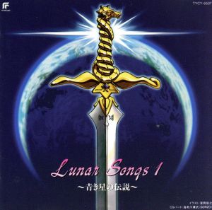 Lunar Songs1～青き星の伝説