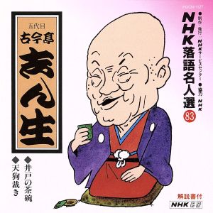 NHK落語名人選83 ◆井戸の茶碗 ◆天狗裁き