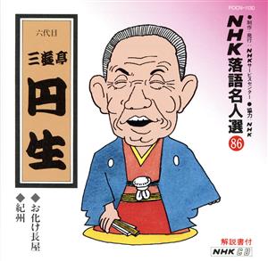 NHK落語名人選86 ◆お化け長屋 ◆紀州
