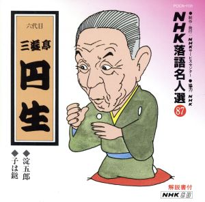 NHK落語名人選87 ◆淀五郎 ◆子は鎹