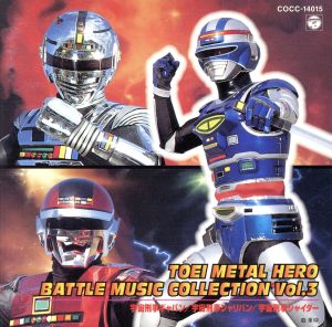 東映メタルヒーロー バトルミュージックコレクション Vol.3