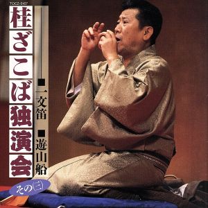 桂ざこば独演会 その三