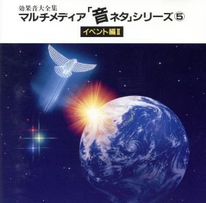 音ネタ(5)「イベント編Ⅱ」