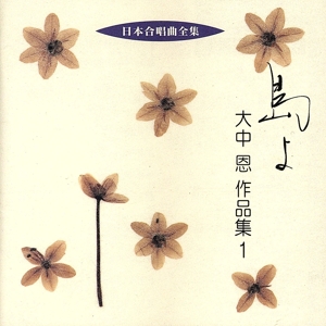 日本合唱曲全集 島よ 大中恩作品集1