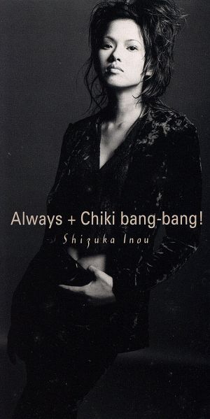 【8cm】ALWAYS+CHIKI BANG-BANG！