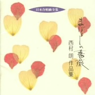 日本合唱曲全集 まぼろしの薔薇 西村朗作品集1