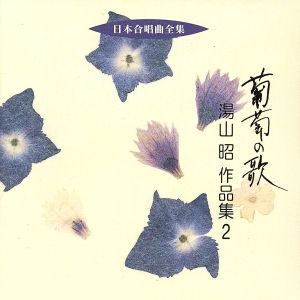 日本合唱曲全集 葡萄の歌 湯川昭作品集2