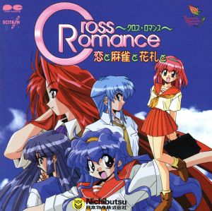 CROSS ROMANCE～恋と麻雀と花札と