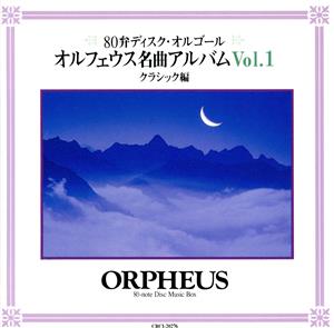 オルフェウス名曲アルバム Vol.1 クラシック編