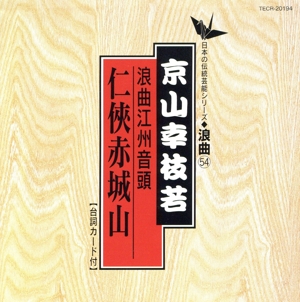 日本の伝統芸能シリーズ 浪曲編 54