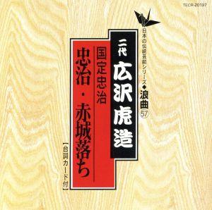 浪曲編[57] 国定忠治 忠治・赤城落ち